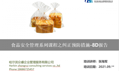 食品安全纠正预防措施之-8D报告