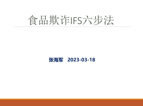 IFS 食品欺诈六步法