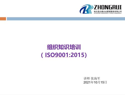 组织知识培训（ISO9001:2015)