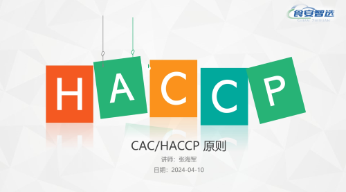 食品安全危害及HACCP七大原理