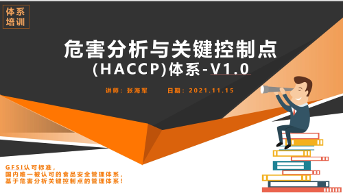 危害分析关键控制点（HACCP）体系 V1.0 培训
