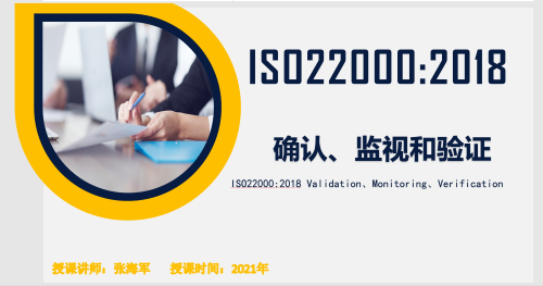 确认、验证和监视的区别-ISO22000:2018