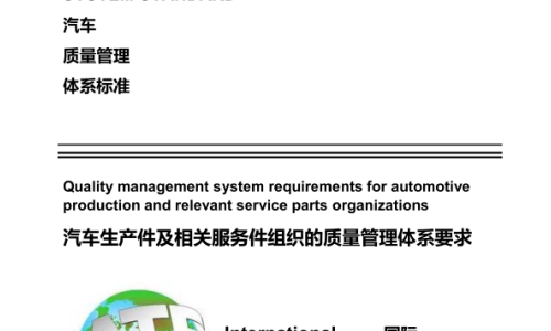 IATF16949 :2016（条款8/9/10）培训