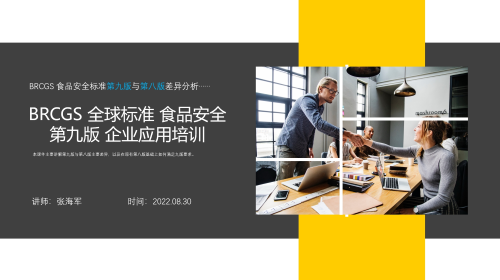 BRCGS 全球食品安全标准（第九版） 培训