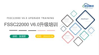 FSSC22000 V6.0升级培训
