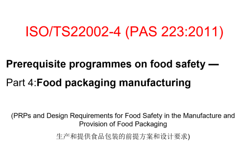 ISO22002-4 食品包材前提方案培训课程