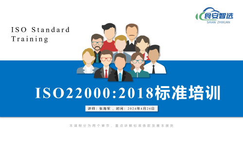 ISO22000:2018 标准及内审员培训课程