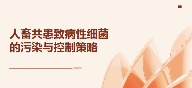 食品工厂微生物控制系列课程 –“ 致病菌的控制策略（3）之人畜共患致病菌“