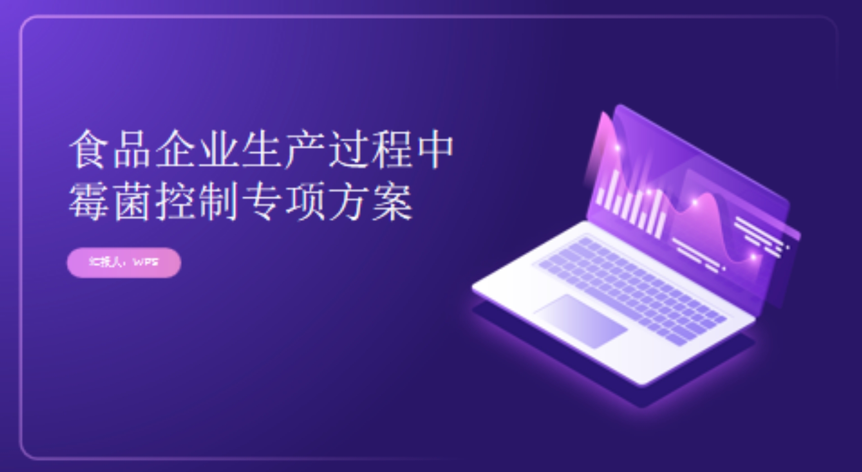食品工厂微生物控制系列课程 –“ 霉菌的控制策略“ -第一部分