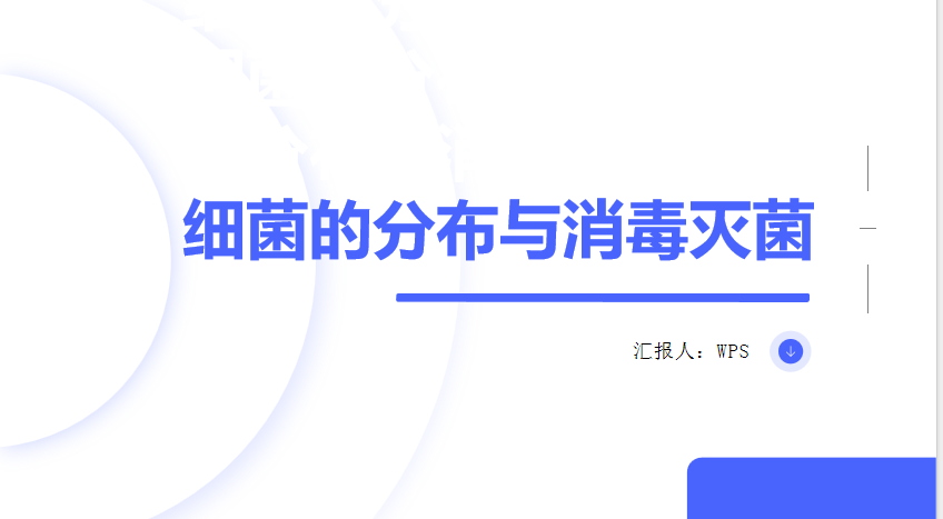 食品工厂微生物控制系列课程 –“ 细菌分布与消毒灭菌“