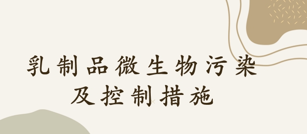 乳制品微生物污染及控制措施
